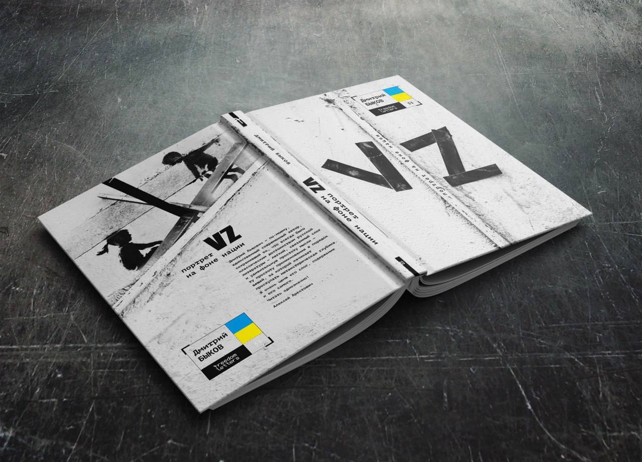 Книга Дмитрия Быкова&nbsp;<i>«</i>VZ<i>,&nbsp;</i>портрет на фоне нации<i>»</i>
Фото:&nbsp;Telegram канал издательства Freedom Letters
